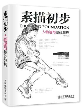 正版包邮素描初步 人物速写基础教程范轩轩人民邮电出版社9787115377180