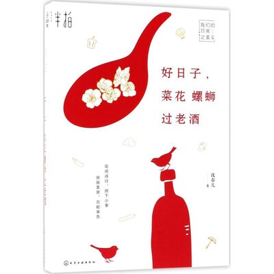 正版包邮我们的日常之美--好日子，菜花螺蛳过老酒沈春儿 著化学工业出版社9787122318015