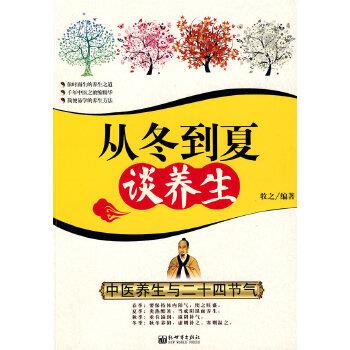 正版包邮从冬到夏谈养生--中医养生与二十四节气牧之著新世界出版