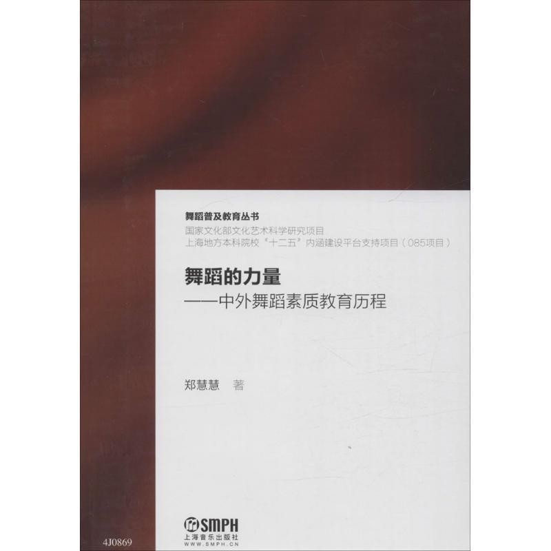 正版包邮舞蹈的力量:中外舞蹈素质教育历程郑慧慧 著上海音乐出版社9787552309614