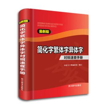 正版包邮简化字繁体字异体字对照速查手册-新版汉语大学典编纂处 编四川辞书出版社9787806829509