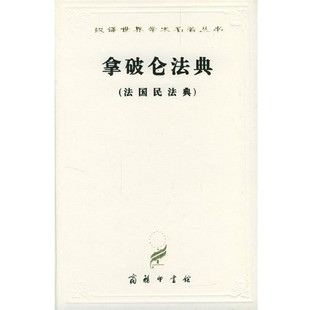 正版包邮汉译世界学术名著丛书：拿破仑法典李浩培,吴传颐,孙鸣岗 译商务印书馆9787100022675