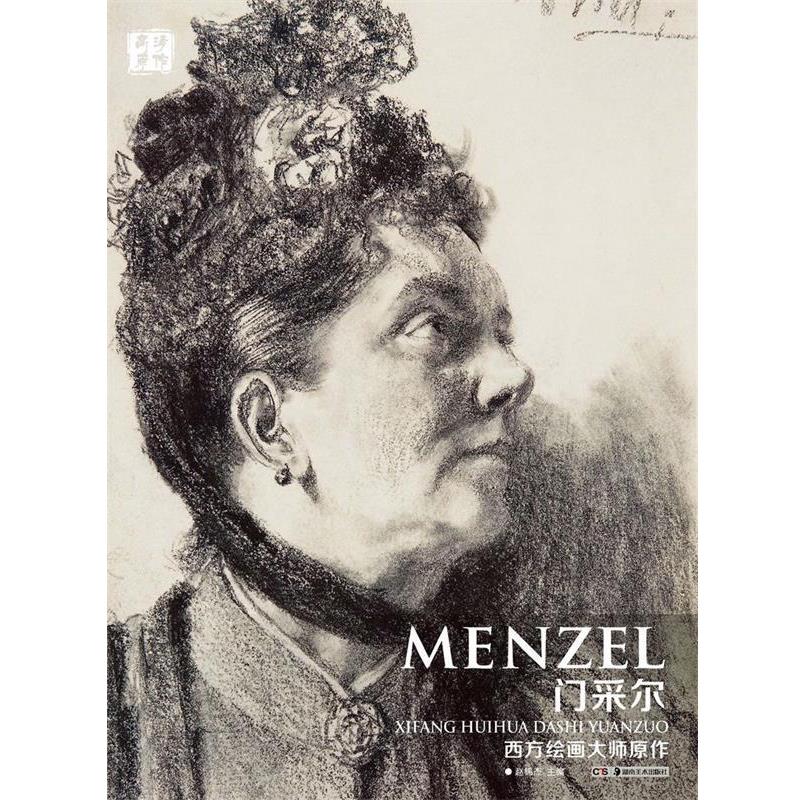 正版包邮西方绘画大师原作门采尔湖南美术出版社9787535678546