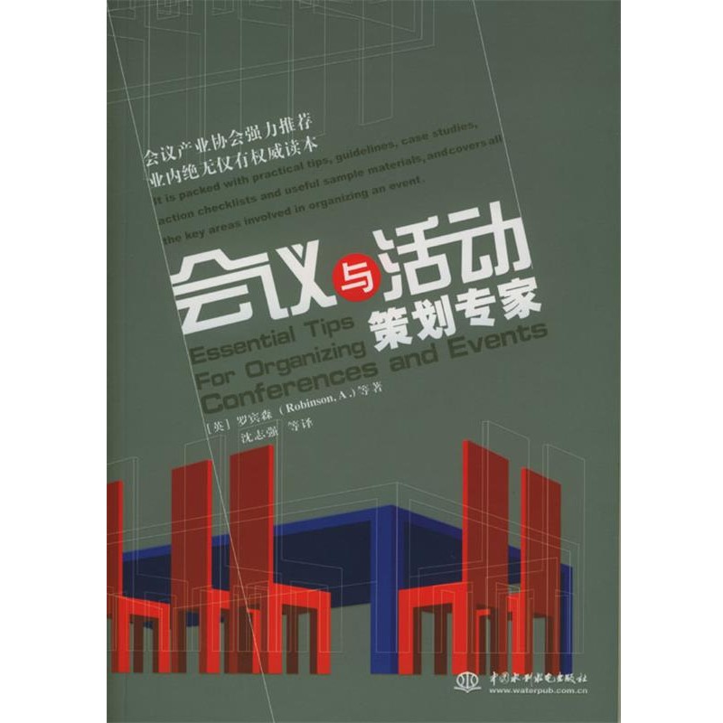 正版包邮会议与活动策划专家[英]罗宾森 等著,沈志强 等译水利水电出版社9787508419855