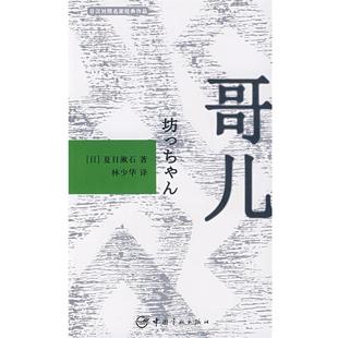 作品 哥儿 日 正版 著中国宇航出版 日汉对照名家经典 夏日濑石 社9787802183599 包邮