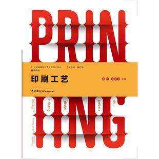 社9787516008492 印刷工艺黄欢中国建材工业出版 正版 包邮