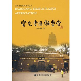 正版包邮宝光寺匾额鉴赏何江林 著宗教文化出版社9787802542167