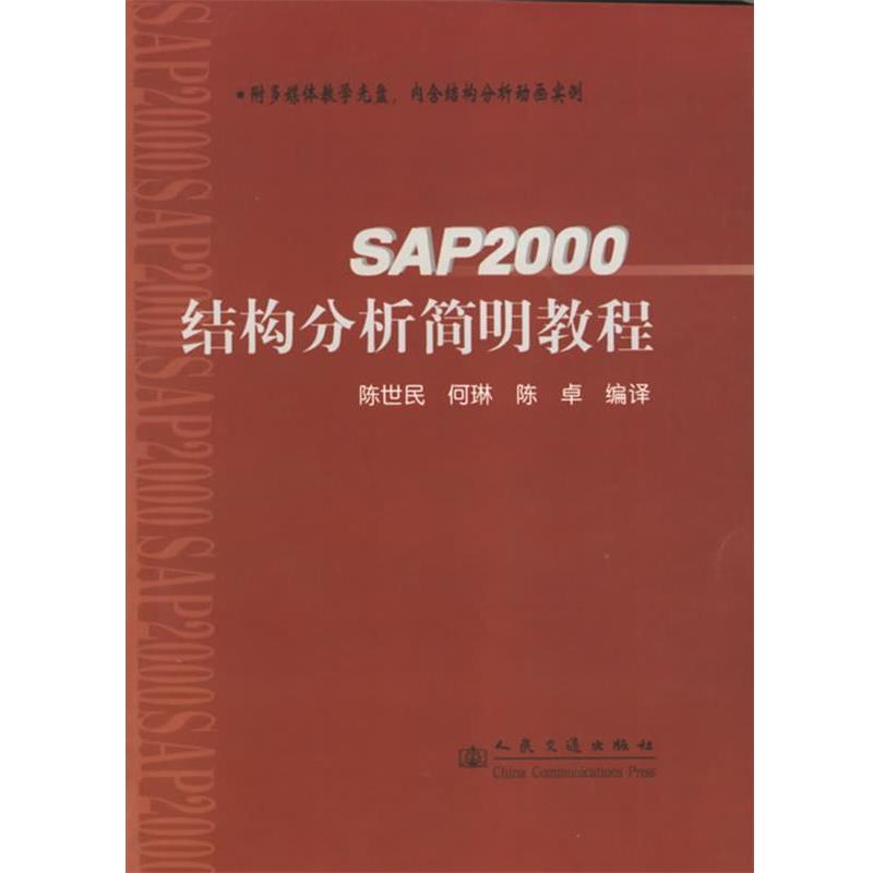 正版包邮SAP2000结构分析简明教程陈世民,何琳,陈卓 编人民交通出版社9787114054228