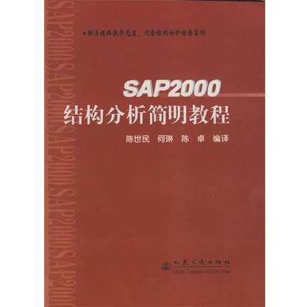 正版包邮SAP2000结构分析简明教程陈世民,何琳,陈卓 编人民交通出版社9787114054228