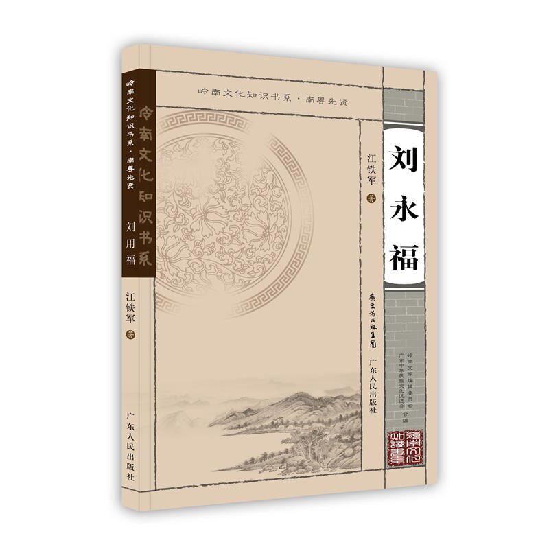 正版包邮刘永福江铁军广东人民出版社9787218070643