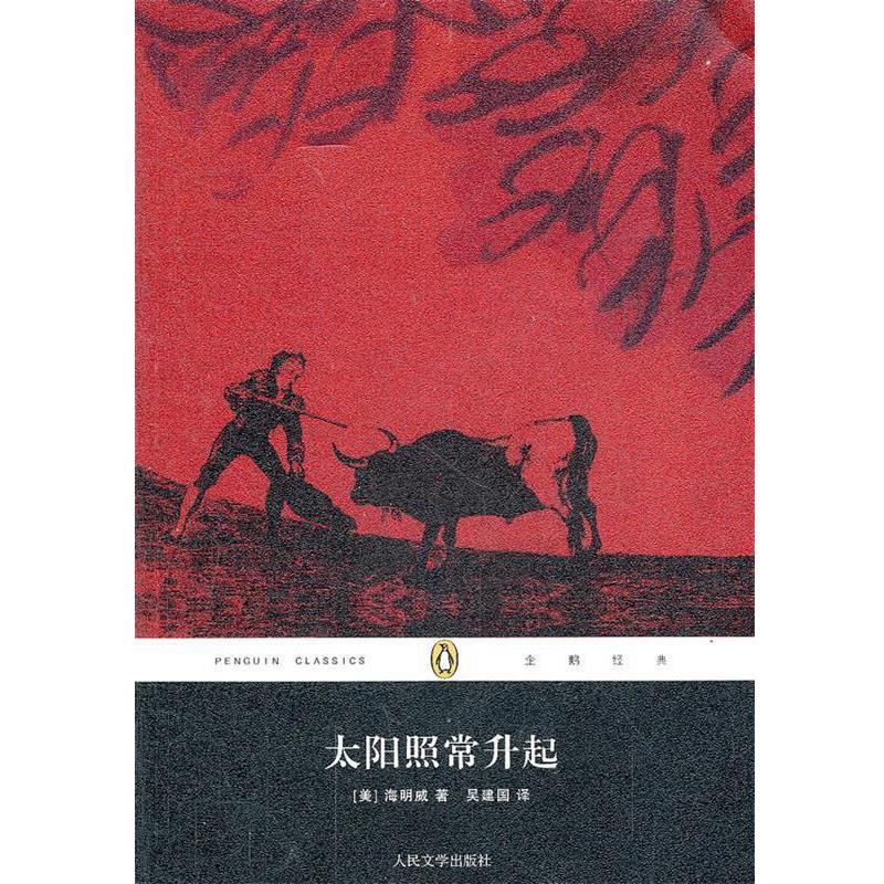 正版包邮太阳照常升起(美)海明威　著,吴建国　译人民文学出版社9787020090877