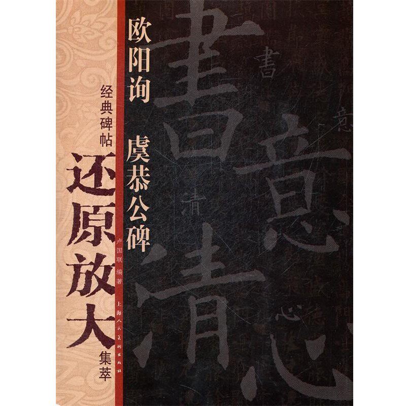 正版包邮欧阳询《虞恭公碑》---经典碑帖还原放大集萃卢国联　编著上海人民美术出版社9787532277216