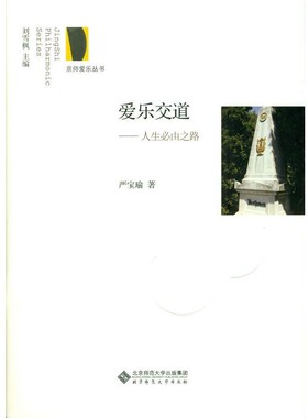 正版包邮爱乐交道:人生必由之路严宝瑜 著北京师范大学出版社9787303211166