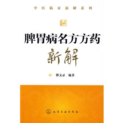 正版包邮中医临证新解系列--脾胃病名方方药新解傅文录 编著化学工业出版社9787122045744