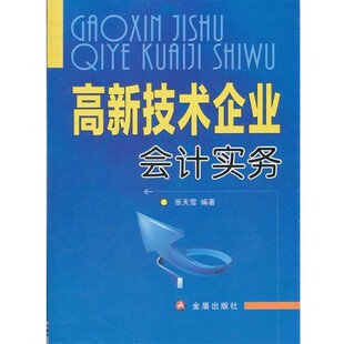 正版包邮高新技术企业会计实务张天雪 　编著金盾出版社9787508272856