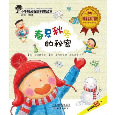 正版包邮春夏秋冬的秘密(韩) 金海林　著 , (韩) 李州熙　绘,李英兰　译新蕾出版社9787530754429
