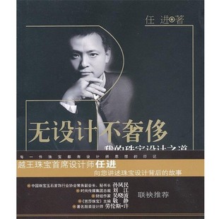 正版包邮无设计不奢侈:我的珠宝设计之道任进浙江大学出版社9787308092654