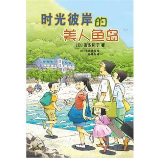 日 包邮 时光彼岸 著中国少年儿童出版 社9787514811865 绘 正版 大庭贤哉 美人鱼岛 家有狐仙 富安阳子