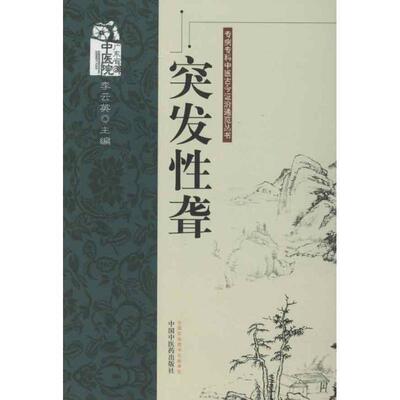 正版包邮突发性聋---专病专科中医古今证治通览丛书李云英 编中国中医药出版社9787513211345