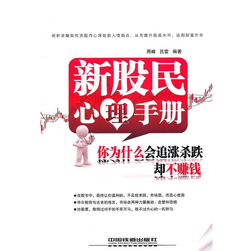正版包邮新股名心理手册你为什么会追涨杀跌却不赚钱周峰　等编著中国铁道出版社9787113124571