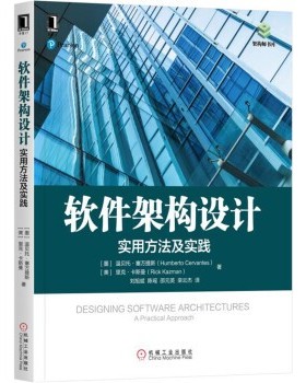 正版包邮软件架构设计:实用方法及实践Humberto Cervantes,Rick Kazman 著,邵元英 译机械工业出版社9787111573814