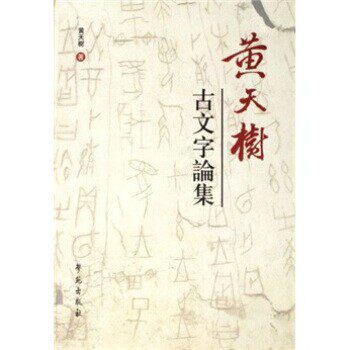 正版包邮黄天树古文字论集黄天树 著学苑出版社9787507724028