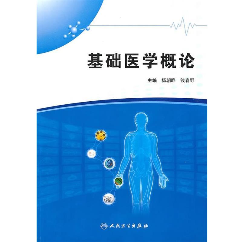 正版包邮基础医学概论杨朝晔　等主编人民卫生出版社9787117132572