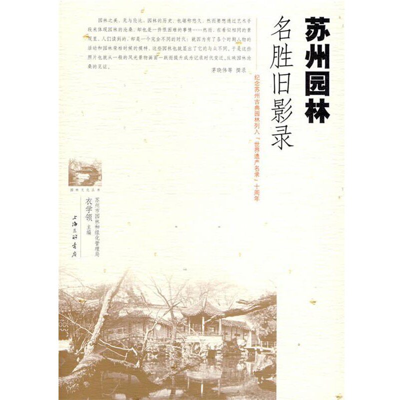 正版包邮苏州园林名胜旧影录茅晓伟,等衣学领上海三联书店9787542626592