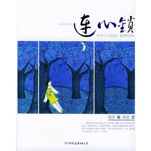 正版包邮连心锁西渡 文,闻燕 绘中国友谊出版公司9787505720633