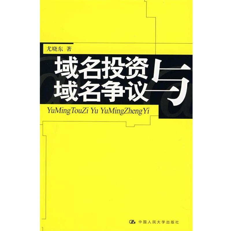 正版包邮域名投资与域名争议尤晓东　著中国人民大学出版社9787300092843