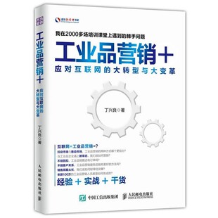 正版包邮工业品营销+ 应对互联网的大转型与大变革丁兴良人民邮电出版社9787115418678