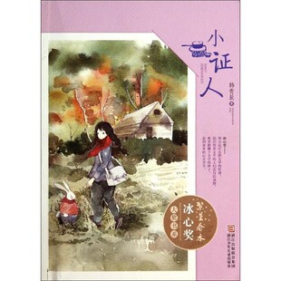 正版包邮繁星春水 冰心奖大奖书系:小证人韩青辰　著浙江少年儿童出版社9787534281181