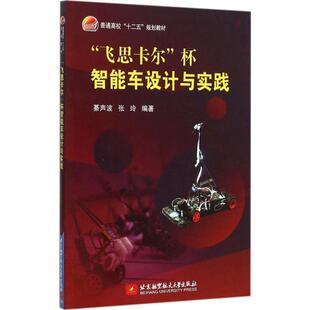 杯智能车设计与实践綦声波北京航空航天大学出版 飞思卡尔 社9787512414129 包邮 正版