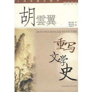 正版包邮胡云翼重写文学史胡雲翼 著华东师范大学出版社9787561736654