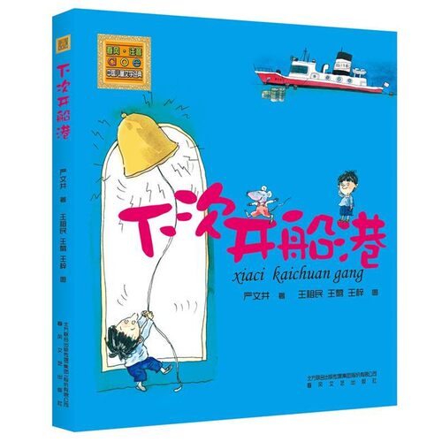 正版包邮下次开船港严文井著春风文艺出版社9787531344735