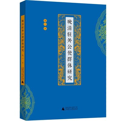 正版包邮晚清驻外公使群体研究马一广西师范大学出版社9787559803412