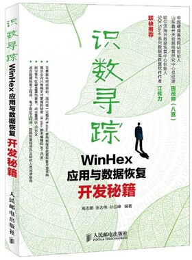 正版包邮识数寻踪WinHex应用与数据恢复开发秘笈高志鹏,张志伟,孙云峰　编著人民邮电出版社9787115297211