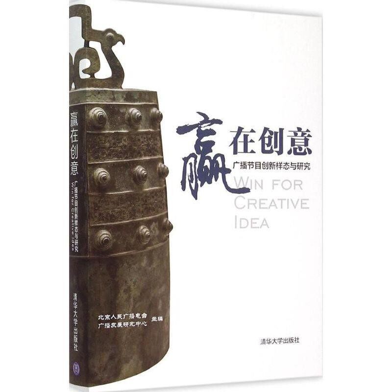 正版包邮赢在创意北京人民广播电台广播发展研究中心 编清华大学出版社9787302398530