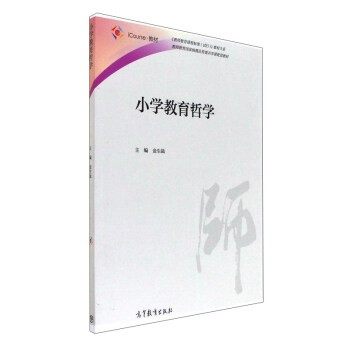 正版包邮小学教育哲学金生鈜 编高等教育出版社9787040481938,书籍/杂志/报纸,小学教材,淘宝优惠券,粉丝福利购,淘宝优惠卷