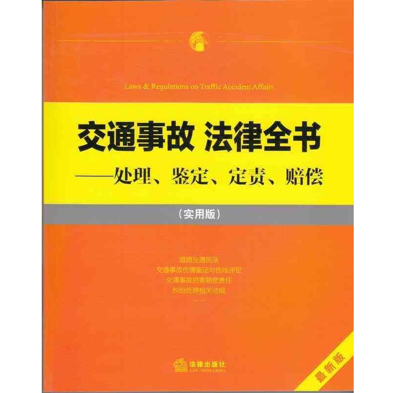 正版包邮交通事故 法律全书:处理、鉴定、定责、赔偿法律出版社法规中心　编法律出版社9787511867414