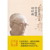 编著中国友谊出版 正版 中古时代白至德 白寿彝史学二十讲 公司9787505729421 包邮