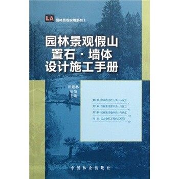 正版包邮园林景观实用系列:园林景观假山置石墙体设计施工手册田建林, 张柏中国林业出版社9787503863868,书籍/杂志/报纸,建筑/水利（新）,淘宝优惠券,粉丝福利购,淘宝优惠卷