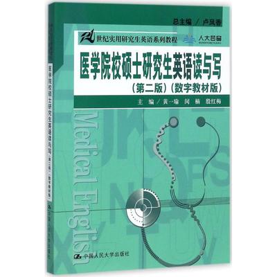 正版包邮医学院校硕士研究生英语读与写黄一瑜 ,闵楠 ,殷红梅 编中国人民大学出版社9787300174495