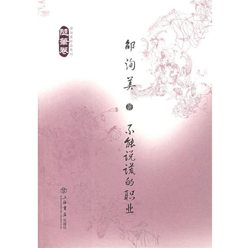 正版包邮不能说谎的职业:随笔卷邵询美　著上海书店出版社9787806787823