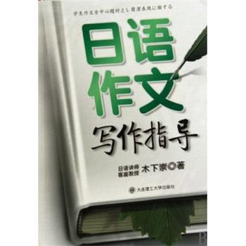 正版包邮日语作文写作指导木下崇 著大连理工大学出版社9787561155028