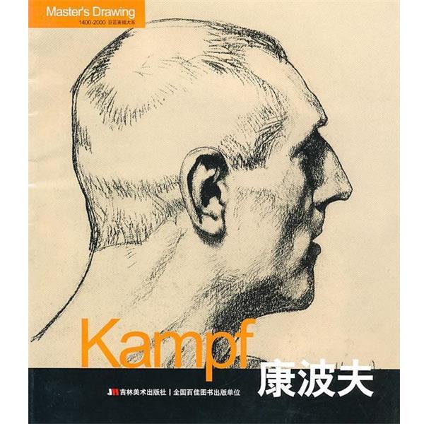 正版包邮Kampf康波夫张晓叶 编吉林美术出版社9787538642520