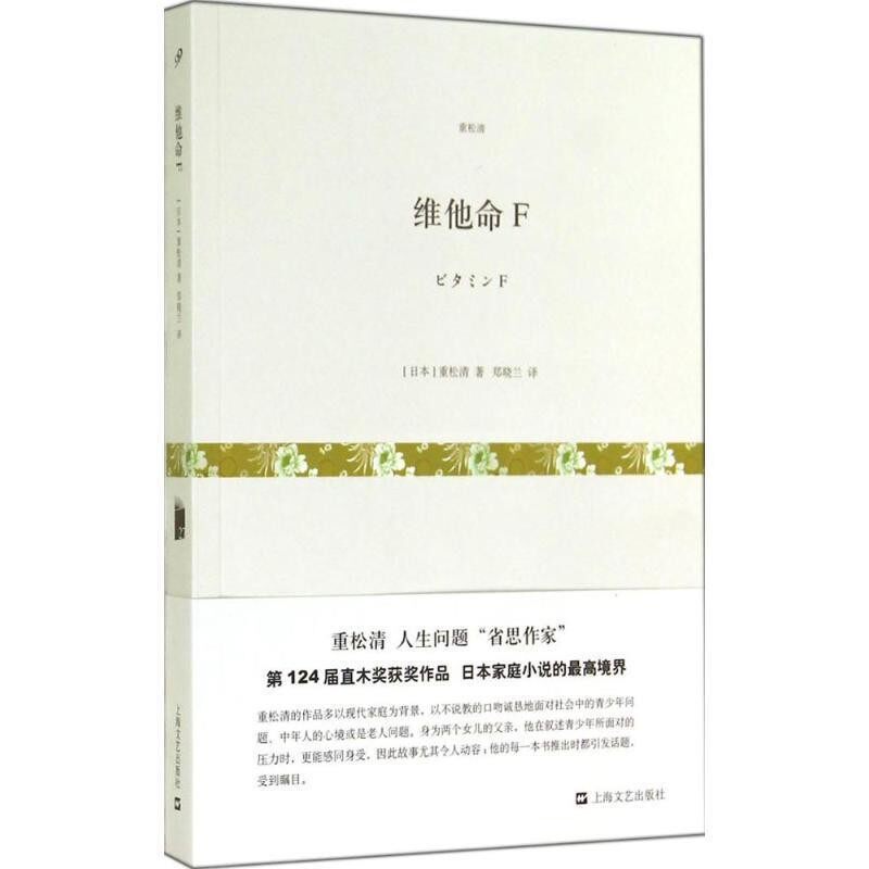 正版包邮维他命F【日】重松清 著 郑晓兰上海文艺出版社,3_上海文艺出版社9787532154425