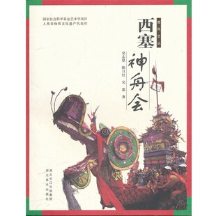 正版包邮楚风艺丛--西塞神舟会吴志坚,陈日红,吴霜　著湖北美术出版社9787539443836