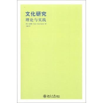 正版包邮文化研究理论与实践[英] 克里斯·巴克（Chris Barker） 著, 孔敏 译北京大学出版社9787301220580