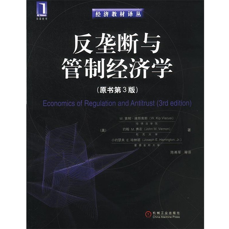 正版包邮反垄断与管制经济学（美）维斯库斯等 著,陈甬军等 译机械工业出版社9787111125556